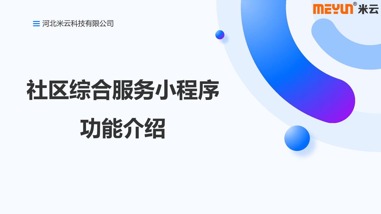 社区综合服务小程序_01.jpg